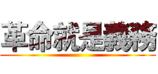 革命就是義務 ()