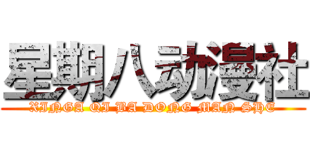 星期八动漫社 (XINGA QI BA DONG MAN SHE)