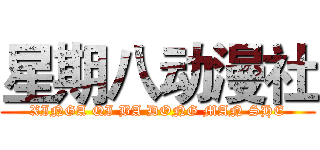 星期八动漫社 (XINGA QI BA DONG MAN SHE)