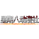 星期八动漫社 (XINGA QI BA DONG MAN SHE)