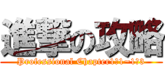 進撃の攻略 (Professional Chapter1ー1~1ー3)