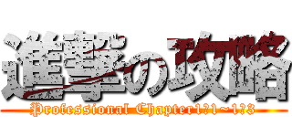 進撃の攻略 (Professional Chapter1ー1~1ー3)