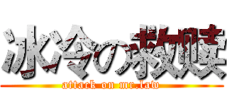 冰冷の救赎 (attack on mr.law)
