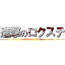 進撃のロクステ (attack on titan)