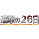 進撃の２６日 (attack on Monday)