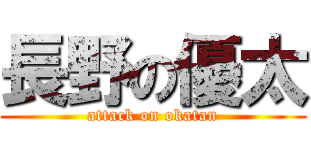 長野の優太 (attack on okatan)