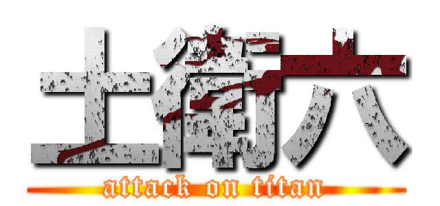 土衛六 (attack on titan)