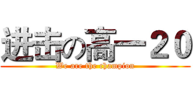 进击の高一２０ (We are the champion)