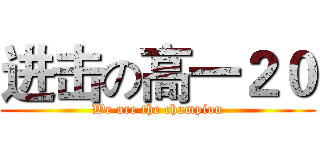 进击の高一２０ (We are the champion)