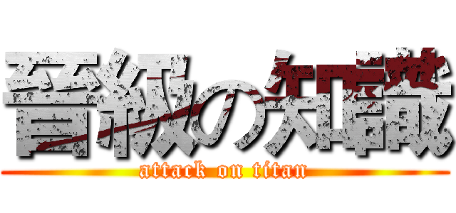 晉級の知識 (attack on titan)