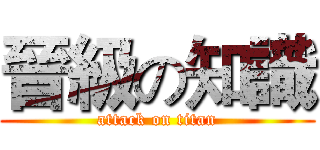 晉級の知識 (attack on titan)