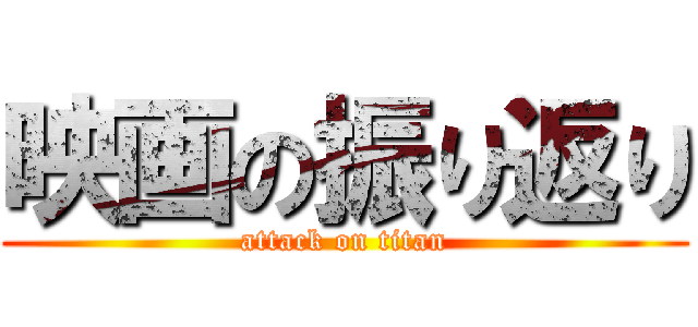 映画の振り返り (attack on titan)