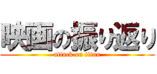 映画の振り返り (attack on titan)