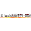 Ｂｌａｃｋ永垂不朽－暗夜 (attack on titan)