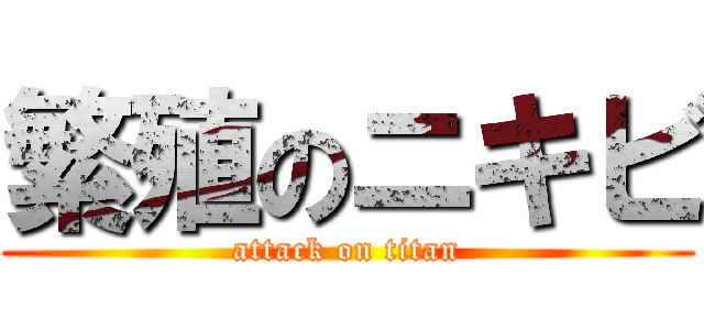 繁殖のニキビ (attack on titan)