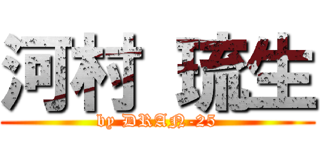 河村 琉生 (by DRAN-25)