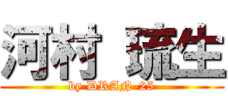 河村 琉生 (by DRAN-25)