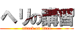 ヘリの講習 (attack on titan)