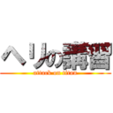 ヘリの講習 (attack on titan)