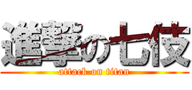 進撃の七伎 (attack on titan)