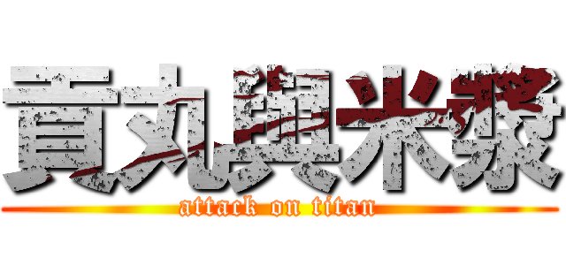 貢丸與米漿 (attack on titan)