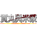 貢丸與米漿 (attack on titan)