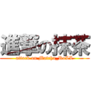 進撃の抹茶 (attack on Matcha_RoLL)