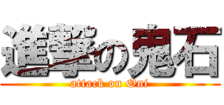 進撃の鬼石 (attack on Oni)