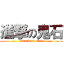 進撃の鬼石 (attack on Oni)