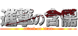 進撃の含儒 (attack on titan)