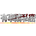 有事請私密 (attack on titan)