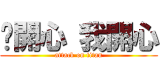 你開心 我開心 (attack on titan)