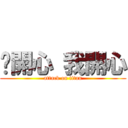你開心 我開心 (attack on titan)