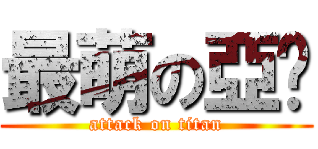 最萌の亞妮 (attack on titan)