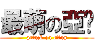 最萌の亞妮 (attack on titan)