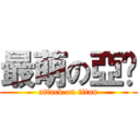 最萌の亞妮 (attack on titan)