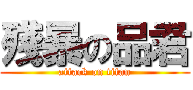 殘暴の品君 (attack on titan)