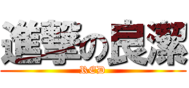 進撃の良潔 (RED)