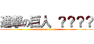 進撃の巨人 ？？？？ (attack on derpy)