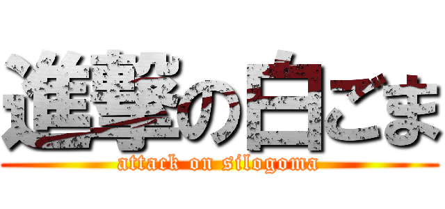 進撃の白ごま (attack on silogoma)