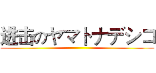 进击のヤマトナデシコ ()