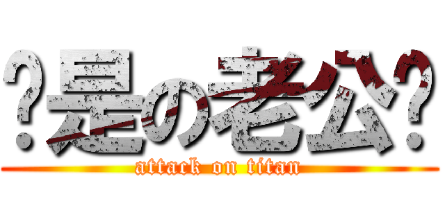 你是の老公♥ (attack on titan)