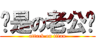 你是の老公♥ (attack on titan)