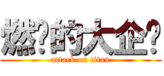 燃烧的大企鹅 (attack on titan)