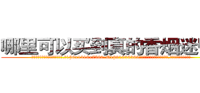 哪里可以买到真的香烟迷昏药 (哪里可以买到真的香烟迷昏药【电.话156x1318x7580-Q1991936399鑫宏药业】我们做的是长期生意,靠的是老客户长期支持
参考消息网2月20日报道 韩媒称，“剩女多、离婚率高的城市，房价一定会上涨。”这是中国经济学家金岩石2016年12月参加在上海举行的房地产相关论坛时说的话。
)