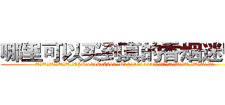 哪里可以买到真的香烟迷昏药 (哪里可以买到真的香烟迷昏药【电.话156x1318x7580-Q1991936399鑫宏药业】我们做的是长期生意,靠的是老客户长期支持
参考消息网2月20日报道 韩媒称，“剩女多、离婚率高的城市，房价一定会上涨。”这是中国经济学家金岩石2016年12月参加在上海举行的房地产相关论坛时说的话。
)