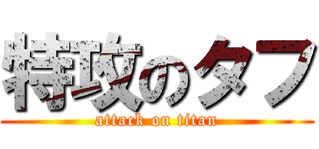 特攻のタフ (attack on titan)