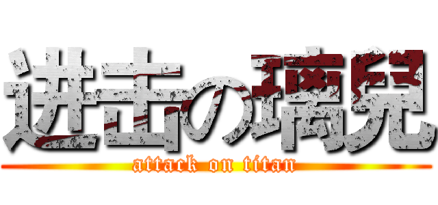 进击の璃兒 (attack on titan)