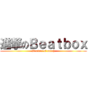 進撃のＢｅａｔｂｏｘ (Beatbox of march)