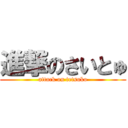 進撃のさいとゅ (attack on tetsuko)